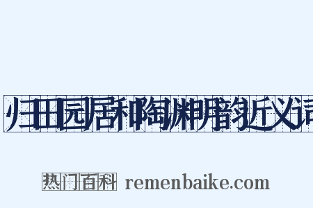 归田园居和陶渊明韵近义词是什么意思的图片